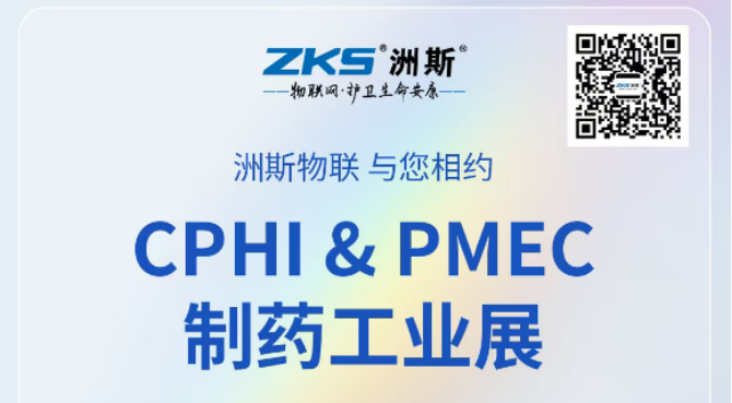 惊艳 CPHI & PMEC 制药展！洲斯物联网以硬核技术+定制服务，守护医药冷链安全！