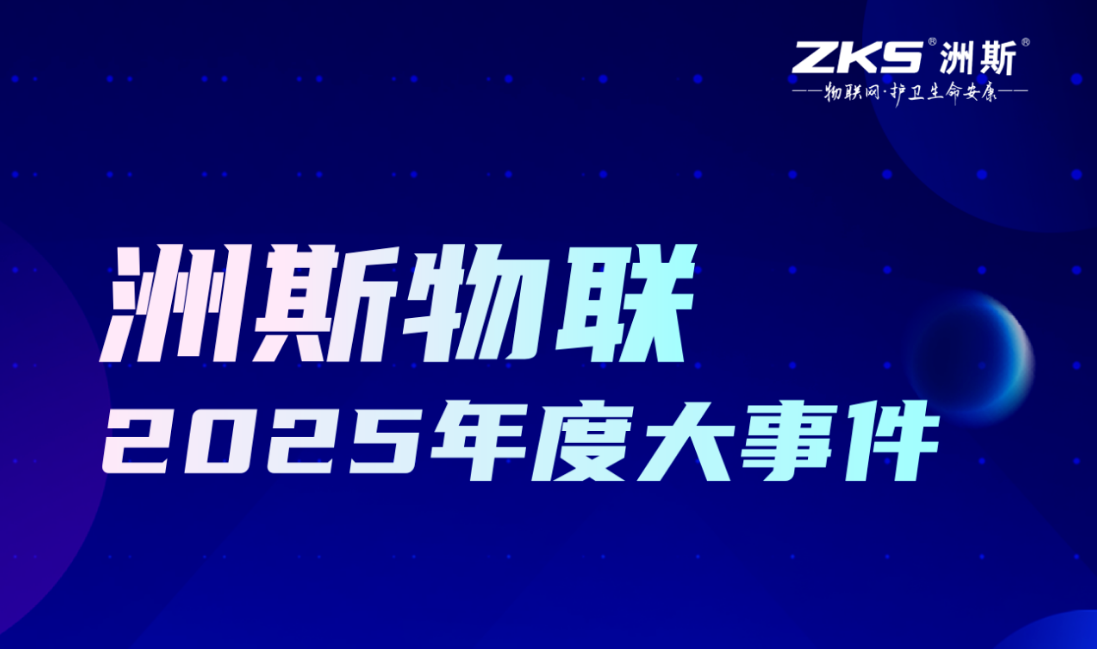 步履坚实，未来可期｜洲斯物联2025年度大事记